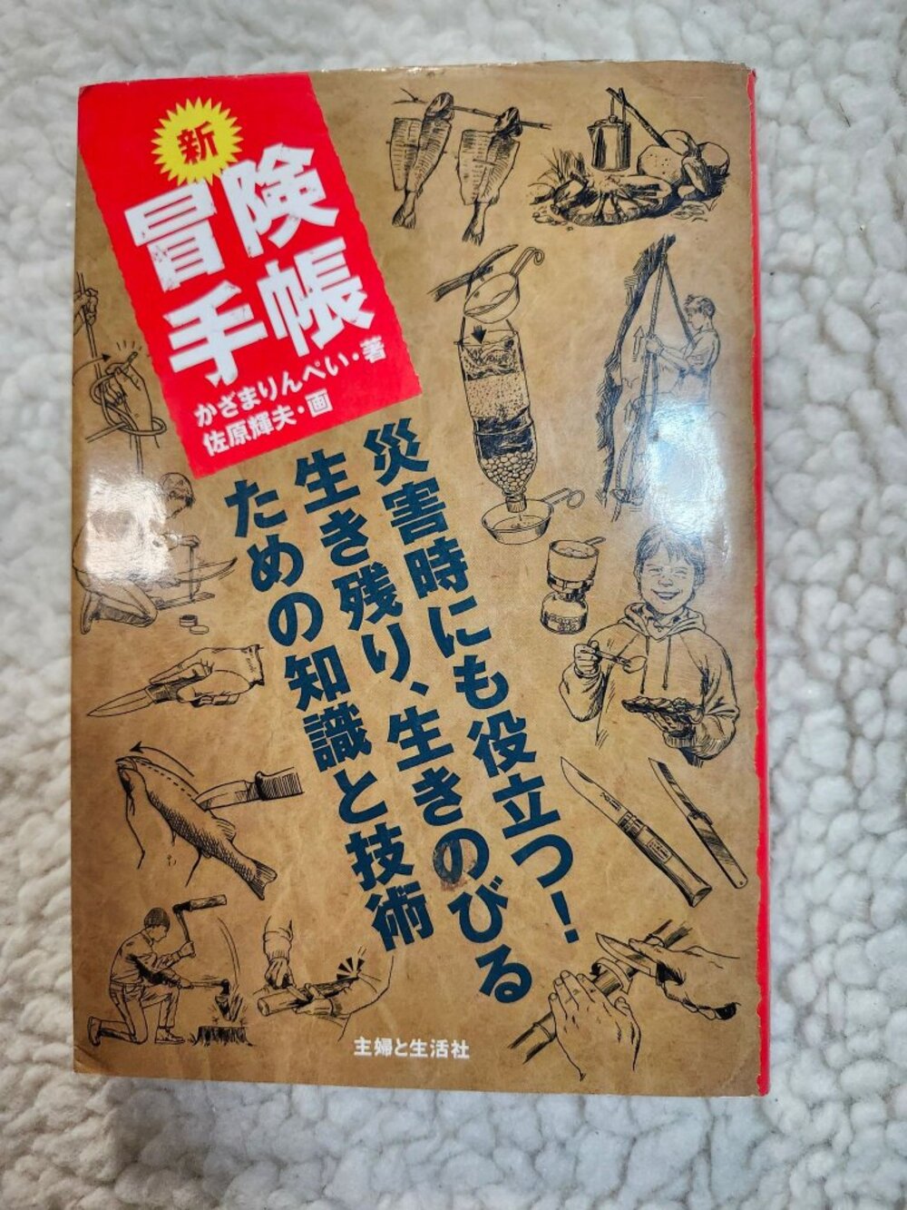 新 冒険手帳 Japanese Survival Guide Paperback 2006 主婦と生活社 ISBN978-4-391-13120-8